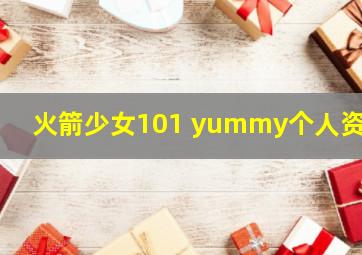 火箭少女101 yummy个人资料